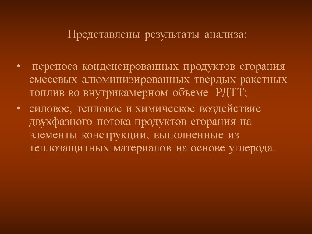 Представлены результаты анализа: переноса конденсированных продуктов сгорания смесевых алюминизированных твердых ракетных топлив во внутрикамерном